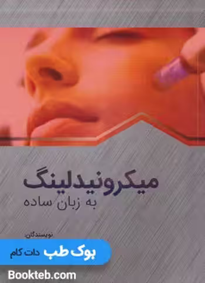 میکرونیدلینگ به زبان ساده