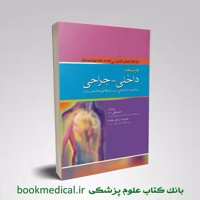 درسنامه داخلی جراحی به انضمام جراحی سیستم های مختلف بدن