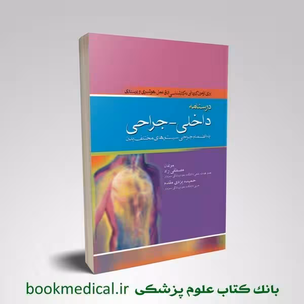 درسنامه داخلی جراحی به انضمام جراحی سیستم های مختلف بدن