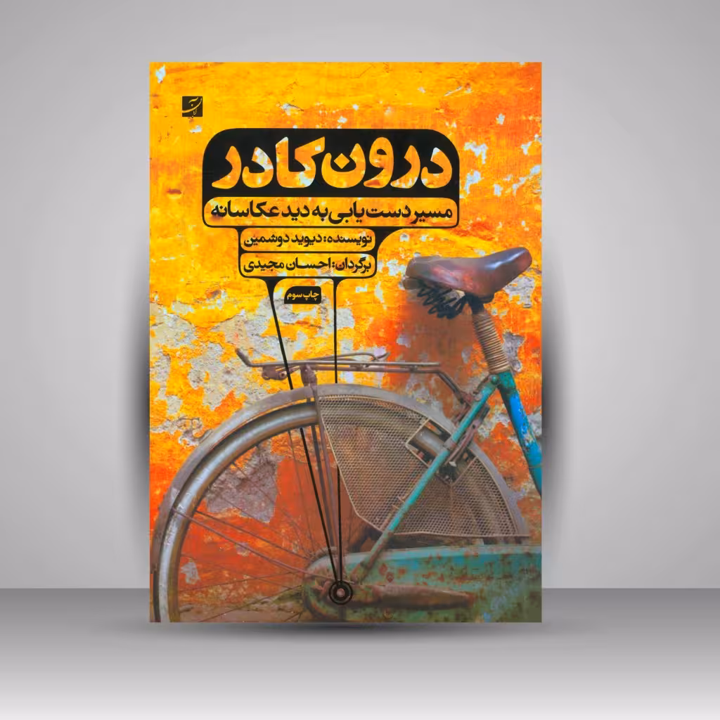کتاب درون کادر: مسیر دست یابی به دید عکاسانه