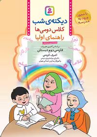 کتاب دیکته شب نویسنده اشرف کریمی، مناسب دوم دبستان