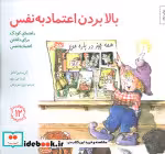 کتاب بالا بردن اعتماد به نفس راهنمای کودک برای داشتن اعتماد به نفس | ایده بوک