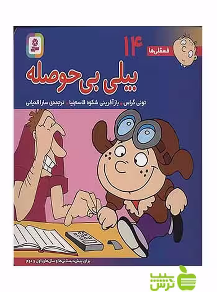 بیلی بی‌ حوصله فسقلی ها14 قدیانی - سیب ترش - SibTorsh مولف: تونی گراس