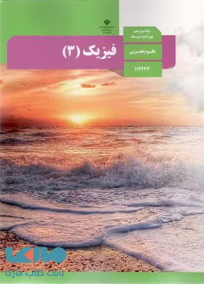 درسی فیزیک 3 دوازدهم رشته تجربی