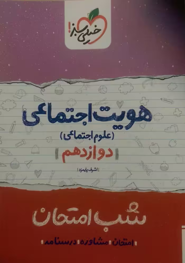 خیلی سبز، شب امتحان هویت اجتماعی دوازدهم