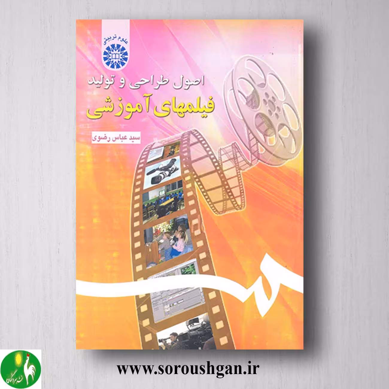 کتاب اصول طراحی و تولید فیلمهای آموزشی اثر سیدعباس رضوی