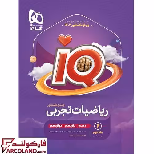 کتاب درسنامه آی کیو ریاضیات تجربی جامع کنکور IQ گاج (جلد دوم)