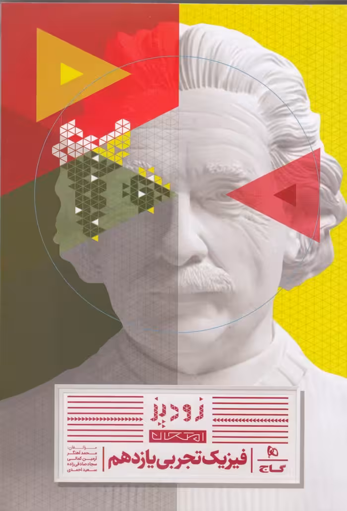 فیزیک یازدهم تجربی (زودپز)  گاج