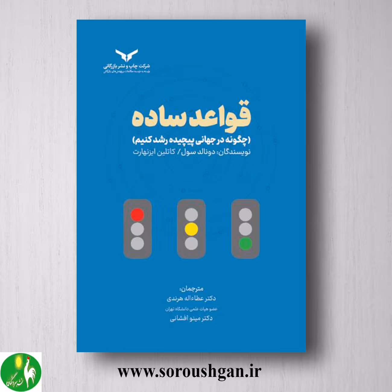 کتاب قواعد ساده؛ دونالد سول، کاتلین ایزنهارت ترجمه عطاء اله هرندی