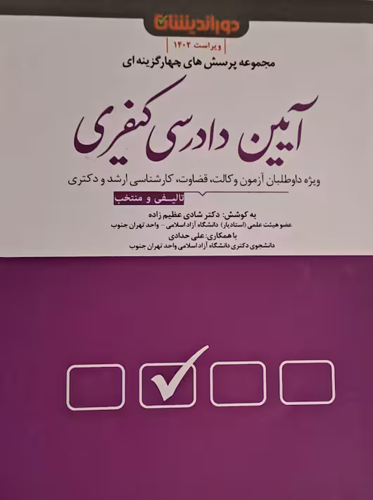 مجموعه پرسش های چهار گزینه ای آیین دادرسی کیفری شادی عظیم زاده دوراندیشان