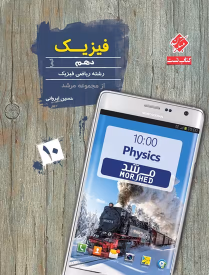 فیزیک دهم ریاضی کیمیا از مجموعه کتاب های مرشد مبتکران