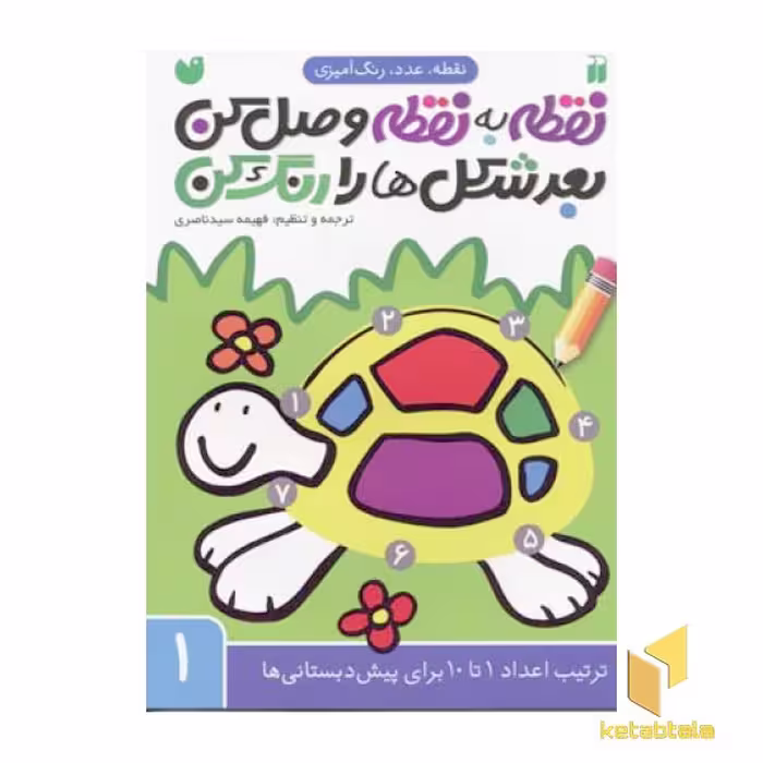 کتاب نقطه به نقطه وصل کن بعد شکل ها را رنگ کن (1) اثر فهیمه سیدناصری نشر موسسه نشر ذکر