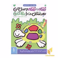 کتاب نقطه به نقطه وصل کن بعد شکل ها را رنگ کن (1) اثر فهیمه سیدناصری نشر موسسه نشر ذکر