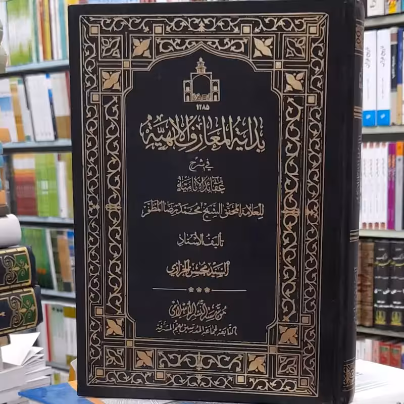 بدایه المعارف الالهیه فی شرح عقاید الامامیه