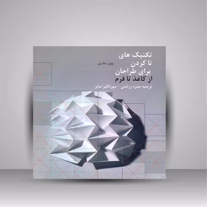 کتاب تکنیک های تا کردن برای طراحان از کاغذ تا فرم