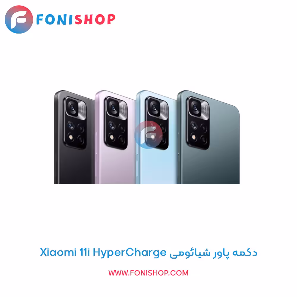 دکمه پاور شیائومی Xiaomi 11i HyperCharge