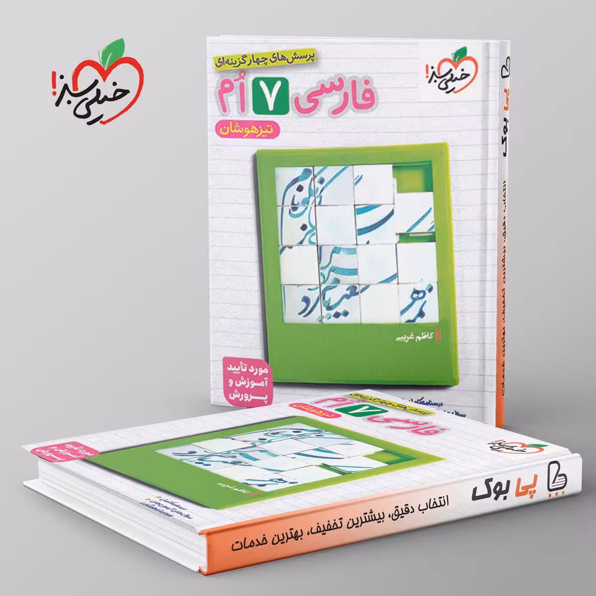 تیزهوشان فارسی هفتم خیلی سبز