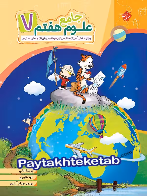 علوم هفتم جامع مبتکران
