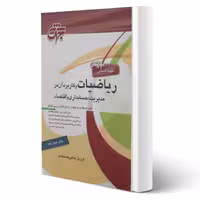 کتاب ریاضیات و کاربرد آن در مدیریت، حسابداری و اقتصاد (حاجی جمشیدی - جهش)