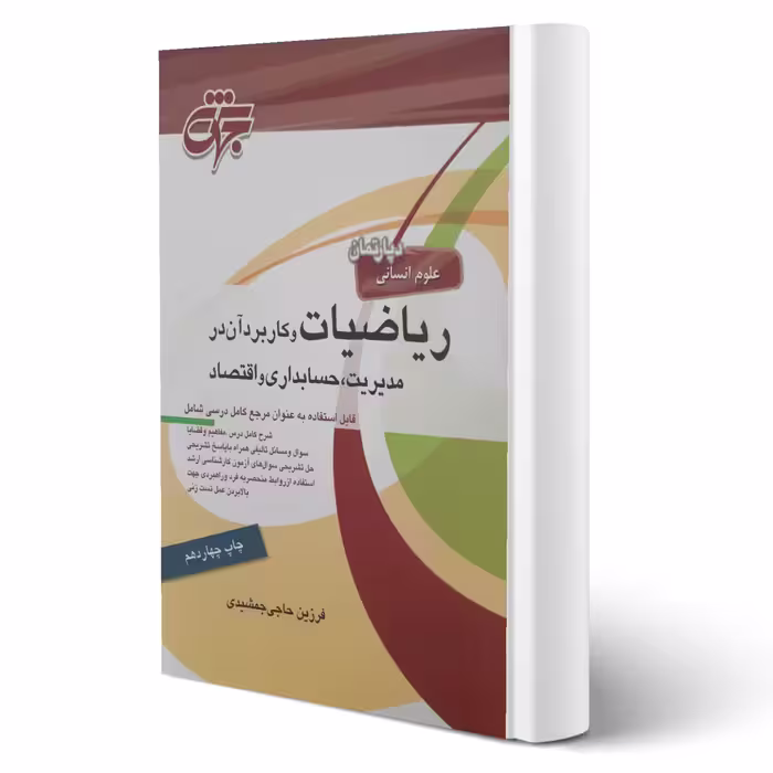 کتاب ریاضیات و کاربرد آن در مدیریت، حسابداری و اقتصاد (حاجی جمشیدی - جهش)