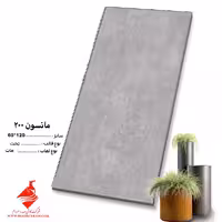 سرامیک 200 مانسون 120*60 صدرا سرام
