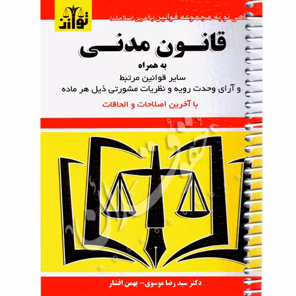قانون مدنی (سیمی) | توازن