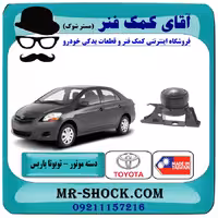 دسته موتور راست تویوتا یاریس 2008-2012 اتوماتیک برند ساخت تایوان (هیدرولیک)