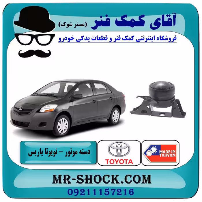 دسته موتور راست تویوتا یاریس 2008-2012 اتوماتیک برند ساخت تایوان (هیدرولیک)