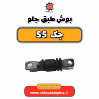 بوش طبق جلو جک s5