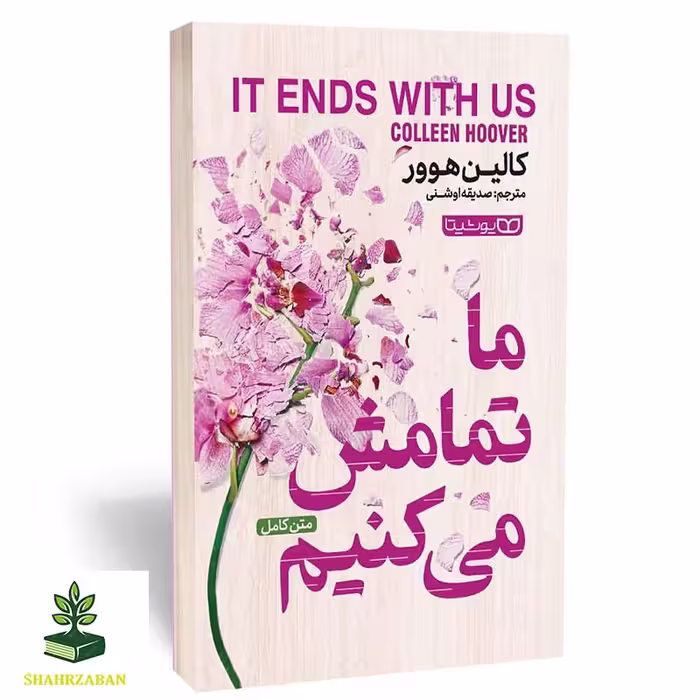 ما تمامش می‌کنیم - فروشگاه شهداد بوک