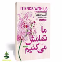 ما تمامش می‌کنیم - فروشگاه شهداد بوک