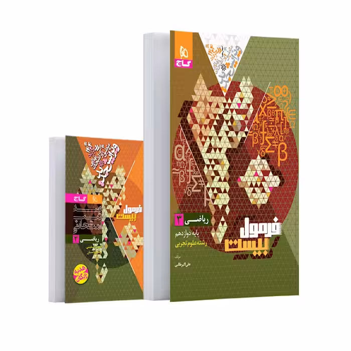 فرمول بیست ریاضی دوازدهم تجربی گاج   کتابچه