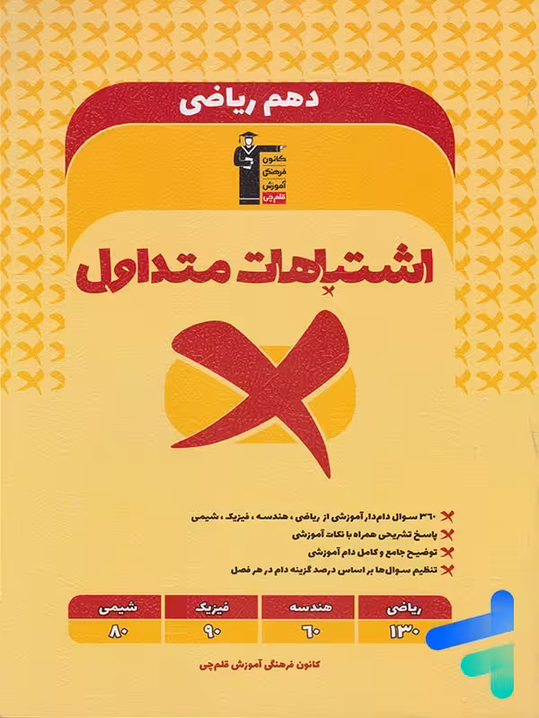 اشتباهات متداول دهم رشته ریاضی قلم چی