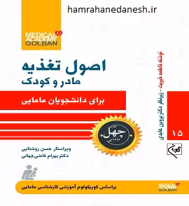 چهل کتاب مامایی (اصول تغذیه مادر و کودک برای دانشجویان مامایی جلد 15)