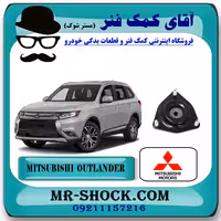 توپی سر کمک جلو میتسوبیشی اوتلندر 2016-2019 برند اصلی جنیون پارتس با تضمین اصالت