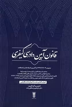 قانون آیین دادرسی کیفری