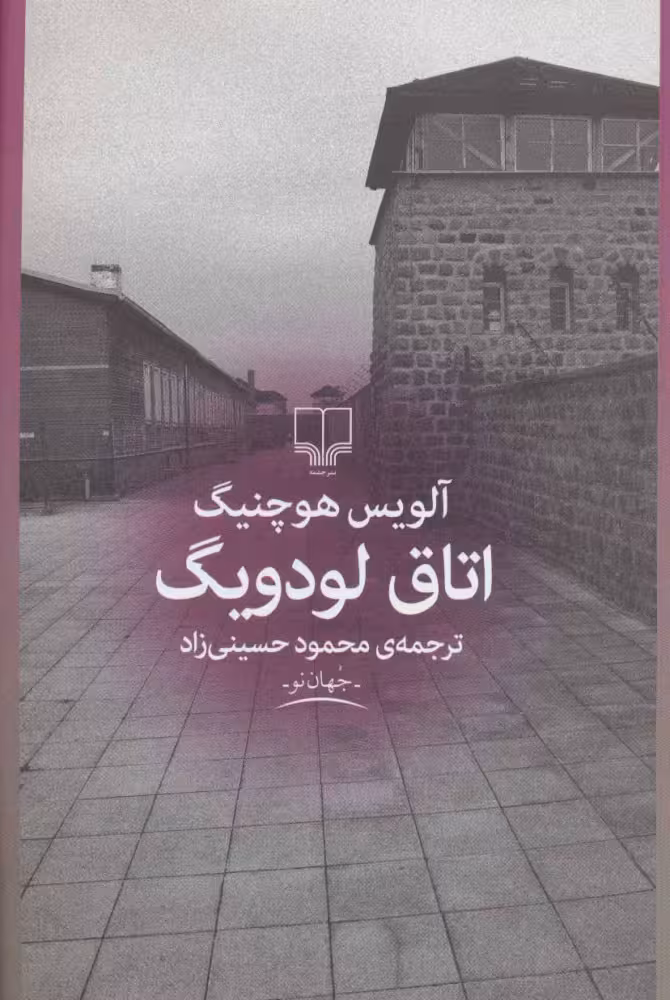 اتاق لودویگ