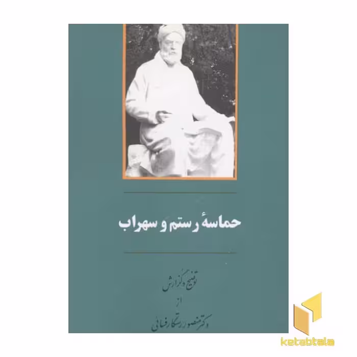 کتاب حماسه رستم وسهراب اثر دکتر منصور رستگار فسائی نشر جامی