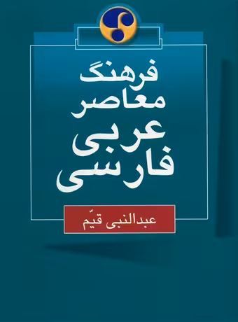 فرهنگ معاصر عربی - فارسی اثر عبدالنبی قیم