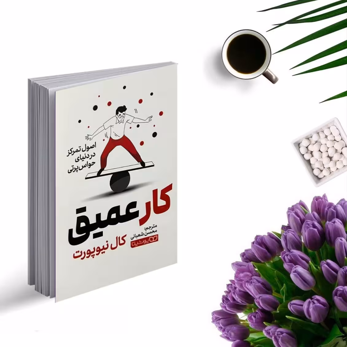 کتاب کار عمیق اثر کال نیوپورت انتشارات یوشیتا