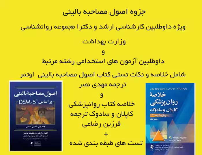 جزوه اصول مصاحبه بالینی ویژه داوطلبین ارشد و دکترا و داوطلبن آزمون های استخدامی