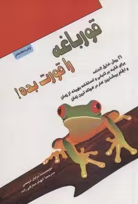 قورباغه را قورت بده! (شمیز،رقعی،پل)