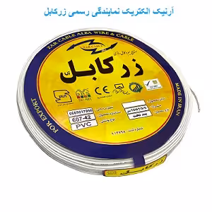 سیم برق نایلون 2 در 1.5 زرکابل