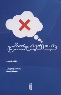 مثبت اندیشی سمی (شمیز،رقعی،شما)