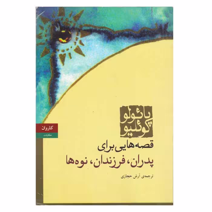 کتاب قصه هایی برای پدران ، فرزندان ، نوه ها اثر پائولو کوئیلو مترجم آرش حجازی