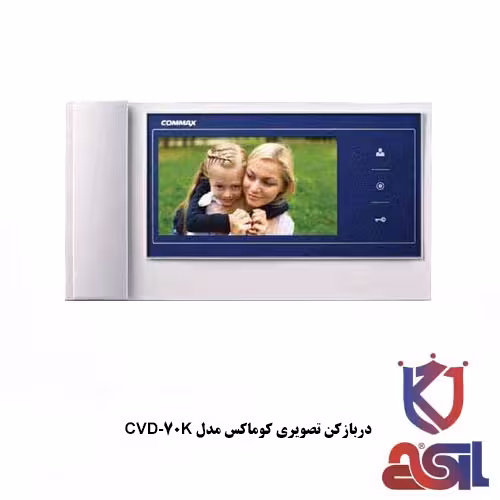 دربازکن تصویری کوماکس مدل CVD-70K