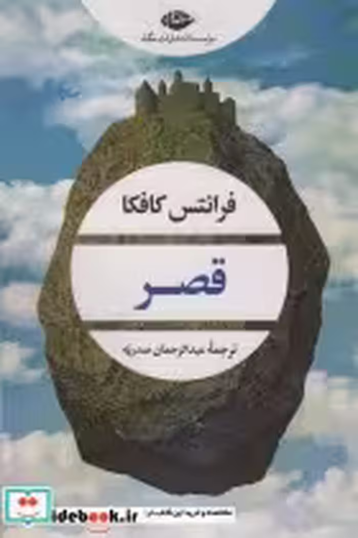قیمت و خرید کتاب قصر نشر نگاه اثر فرانتس کافکا | ایده بوک