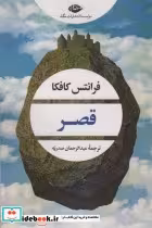 قیمت و خرید کتاب قصر نشر نگاه اثر فرانتس کافکا | ایده بوک