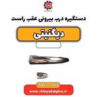 دستگیره درب بیرونی عقب راست دیگنیتی