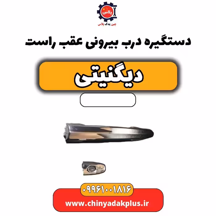 دستگیره درب بیرونی عقب راست دیگنیتی